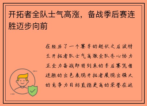 开拓者全队士气高涨，备战季后赛连胜迈步向前