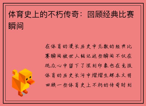 体育史上的不朽传奇：回顾经典比赛瞬间