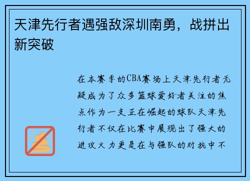 天津先行者遇强敌深圳南勇，战拼出新突破