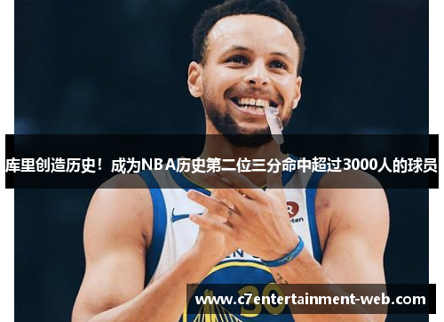 库里创造历史！成为NBA历史第二位三分命中超过3000人的球员