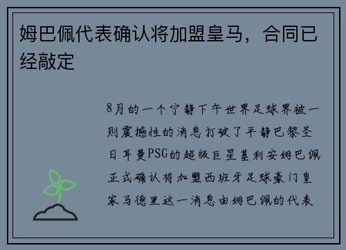 姆巴佩代表确认将加盟皇马，合同已经敲定