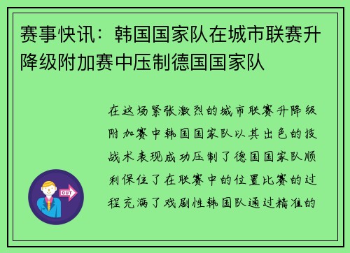 赛事快讯：韩国国家队在城市联赛升降级附加赛中压制德国国家队