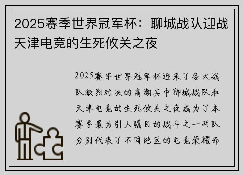 2025赛季世界冠军杯：聊城战队迎战天津电竞的生死攸关之夜