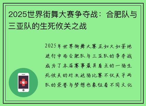 2025世界街舞大赛争夺战：合肥队与三亚队的生死攸关之战