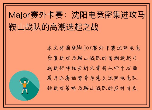 Major赛外卡赛：沈阳电竞密集进攻马鞍山战队的高潮迭起之战