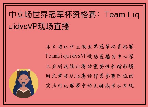 中立场世界冠军杯资格赛：Team LiquidvsVP现场直播