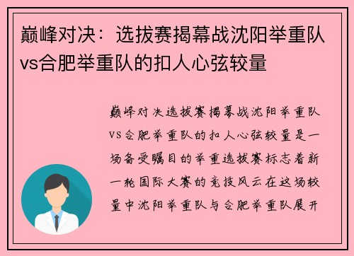 巅峰对决：选拔赛揭幕战沈阳举重队vs合肥举重队的扣人心弦较量