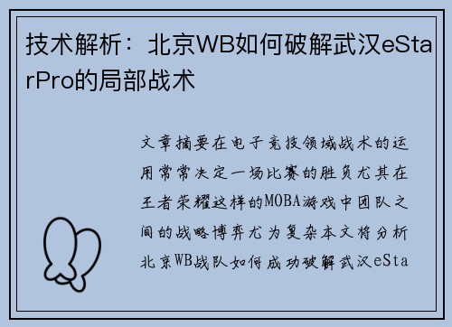 技术解析：北京WB如何破解武汉eStarPro的局部战术