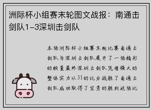 洲际杯小组赛末轮图文战报：南通击剑队1-3深圳击剑队