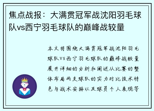 焦点战报：大满贯冠军战沈阳羽毛球队vs西宁羽毛球队的巅峰战较量