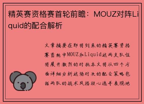 精英赛资格赛首轮前瞻：MOUZ对阵Liquid的配合解析