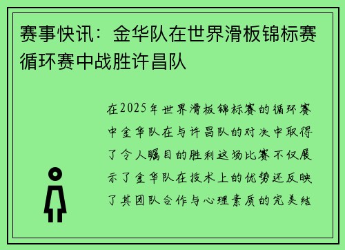 赛事快讯：金华队在世界滑板锦标赛循环赛中战胜许昌队