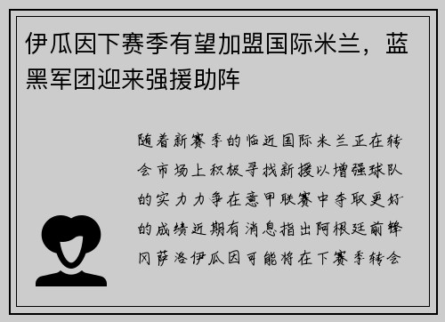伊瓜因下赛季有望加盟国际米兰，蓝黑军团迎来强援助阵