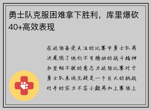 勇士队克服困难拿下胜利，库里爆砍40+高效表现
