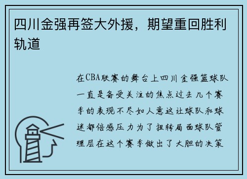 四川金强再签大外援，期望重回胜利轨道