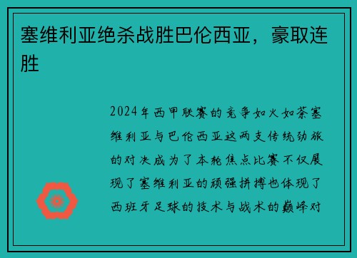 塞维利亚绝杀战胜巴伦西亚，豪取连胜