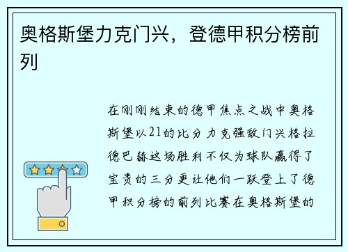 奥格斯堡力克门兴，登德甲积分榜前列