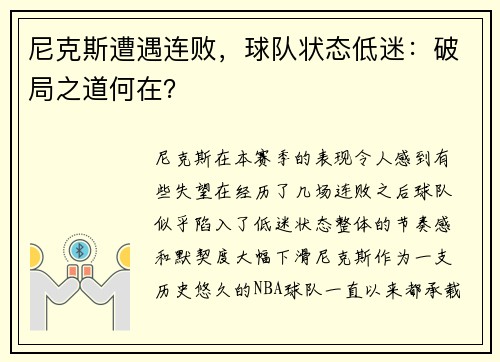 尼克斯遭遇连败，球队状态低迷：破局之道何在？