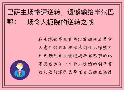 巴萨主场惨遭逆转，遗憾输给毕尔巴鄂：一场令人扼腕的逆转之战