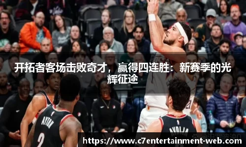 开拓者客场击败奇才，赢得四连胜：新赛季的光辉征途