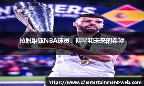 拉脱维亚NBA球员：明星和未来的希望