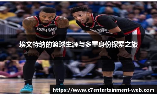埃文特纳的篮球生涯与多重身份探索之旅